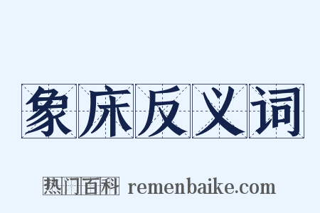 象床反义词是什么意思的图片
